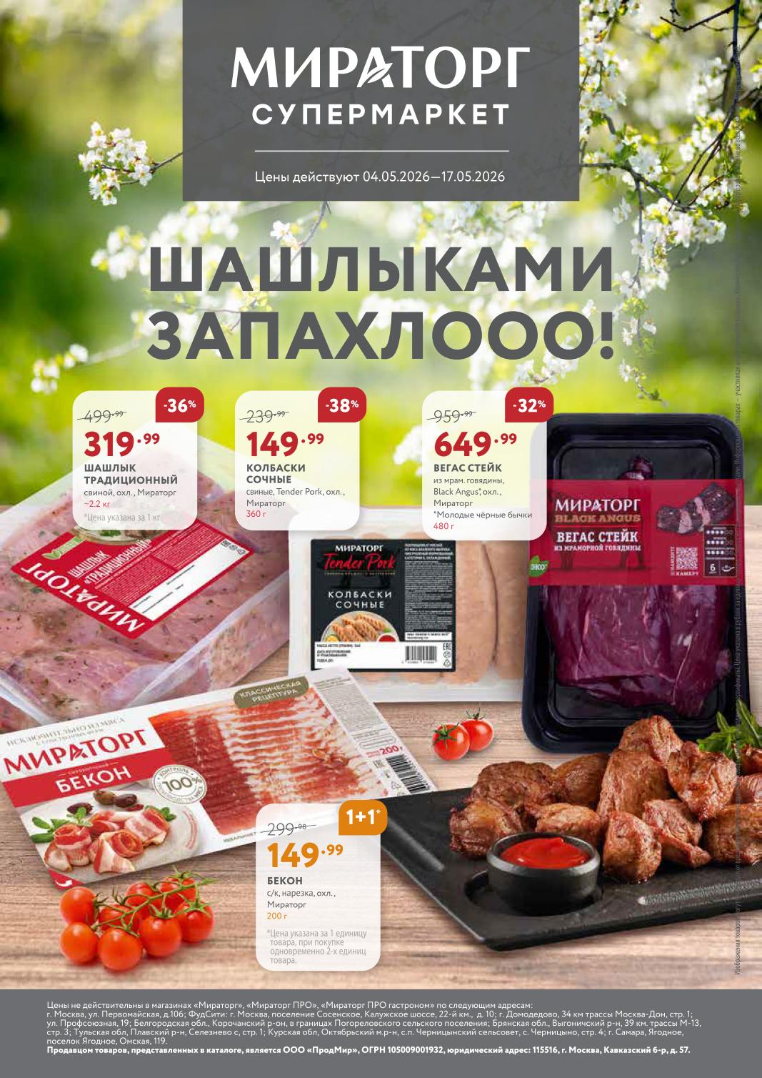 Мираторг: акции с 4 по 17 мая 2026 | Свежее мясо и полуфабрикаты